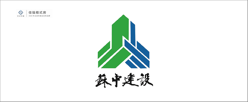 苏中建设