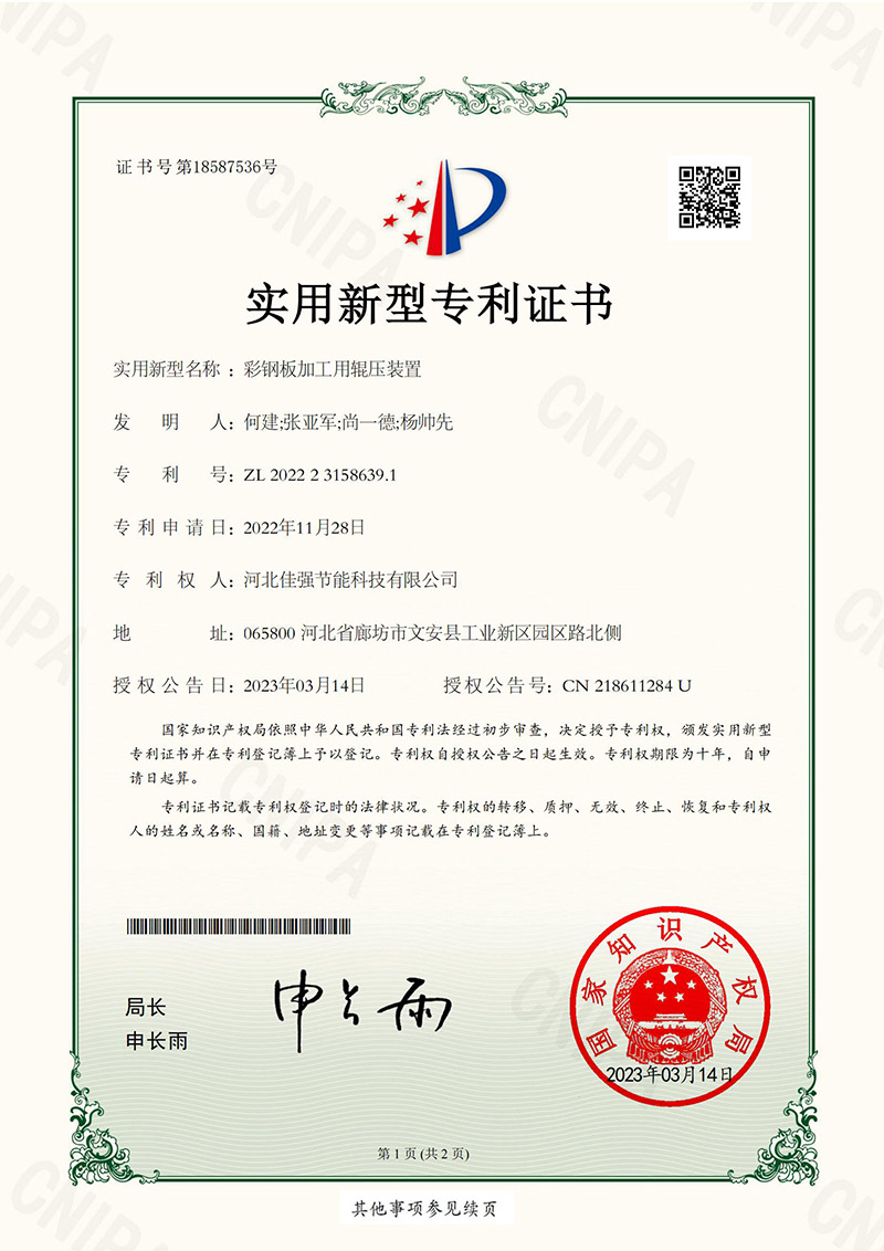 实用新型专利证书-彩钢板加工用辊压装置.jpg