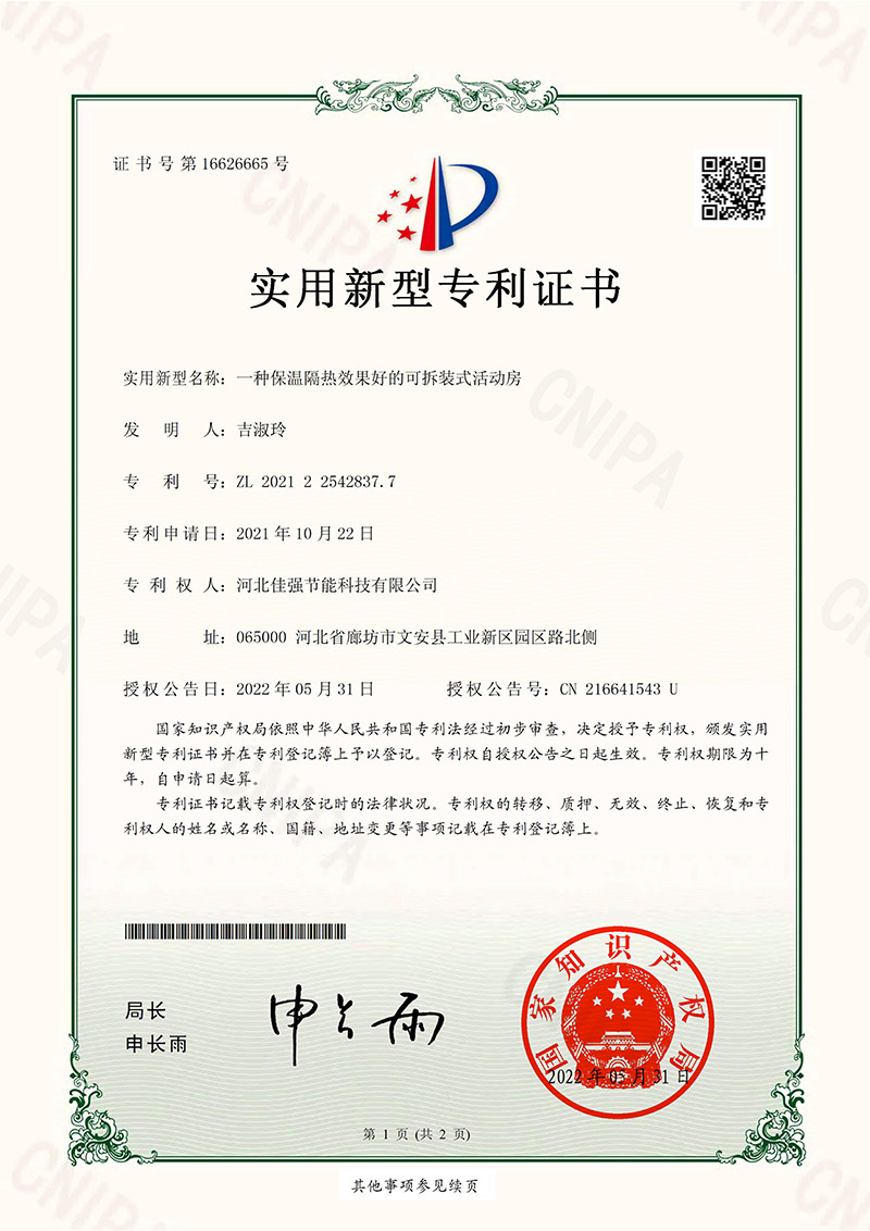 实用新型专利证书-一种保温隔热效果好的可拆装式活动房.jpg