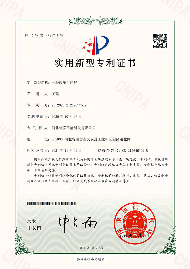 实用新型专利证书-一种辊压生产线.jpg
